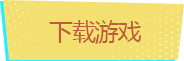 下载游戏